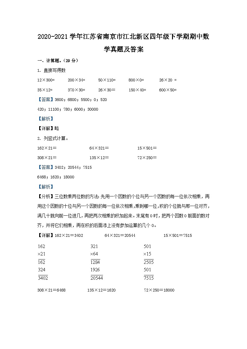 2020-2021学年江苏省南京市江北新区四年级下学期期中数学真题及答案01