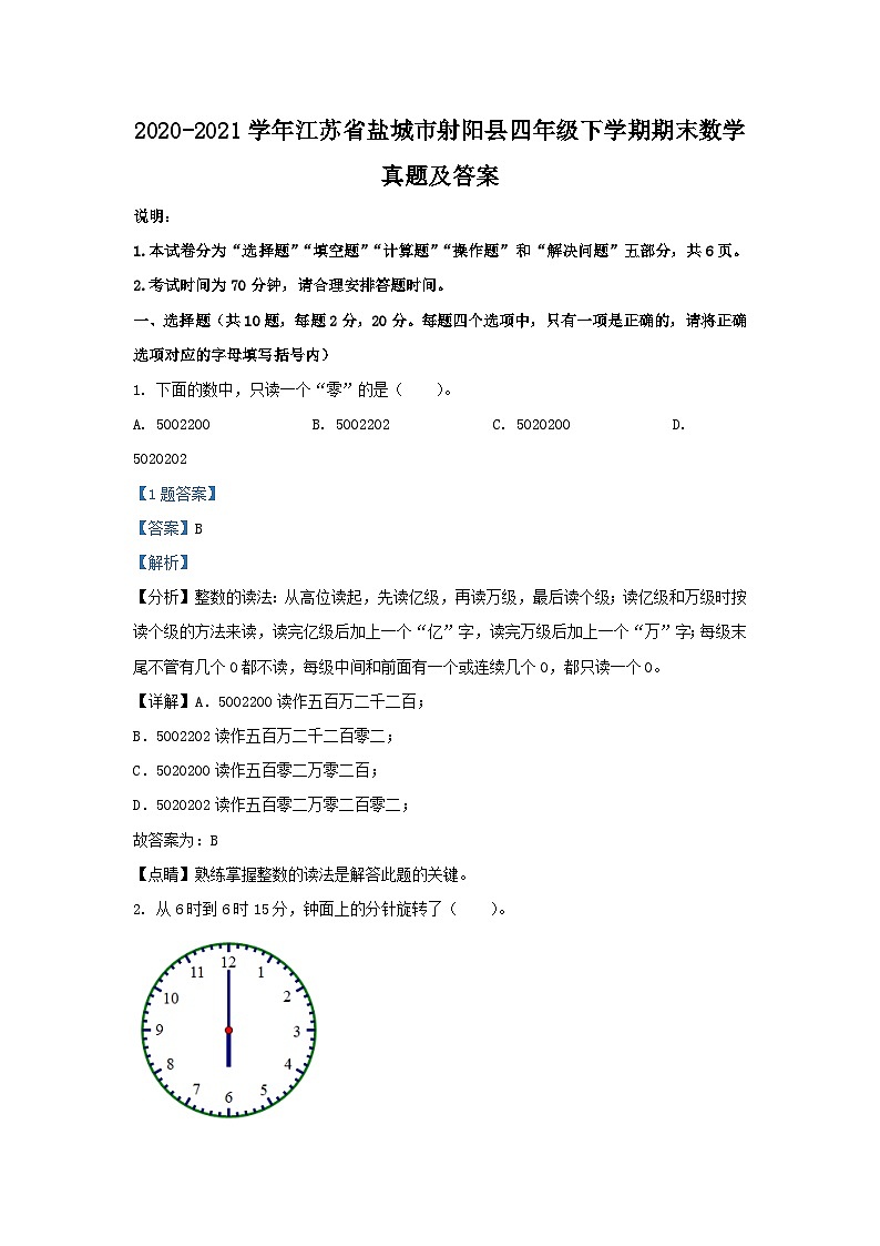 2020-2021学年江苏省盐城市射阳县四年级下学期期末数学真题及答案第1页