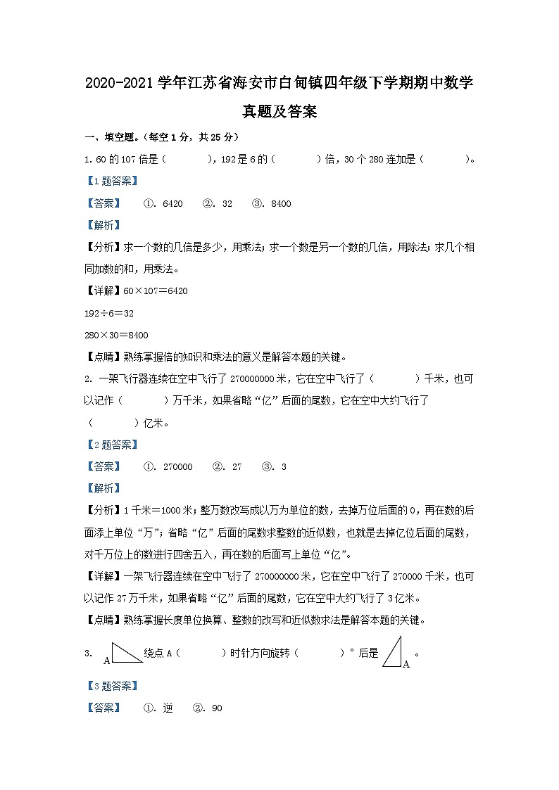 2020-2021学年江苏省海安市白甸镇四年级下学期期中数学真题及答案第1页