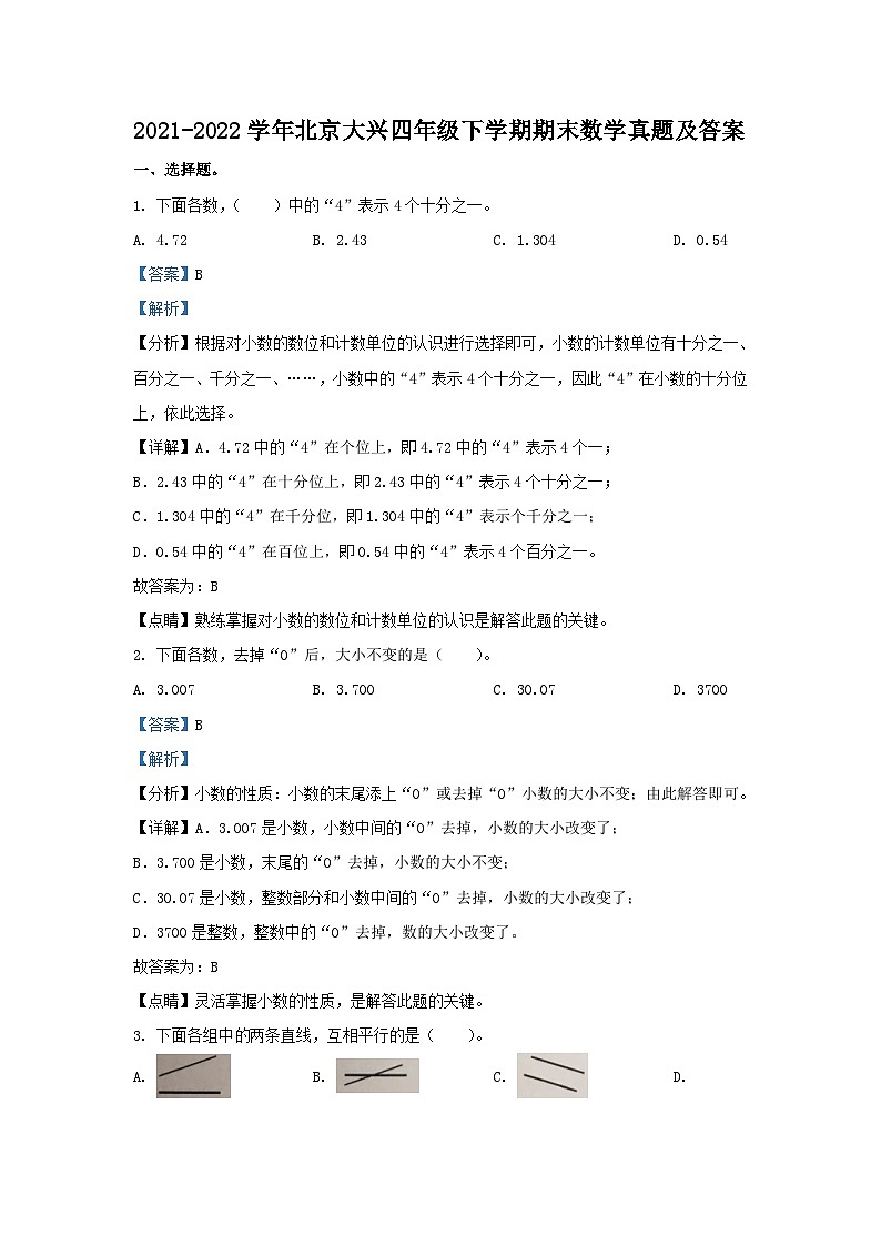 2021-2022学年北京大兴四年级下学期期末数学真题及答案第1页