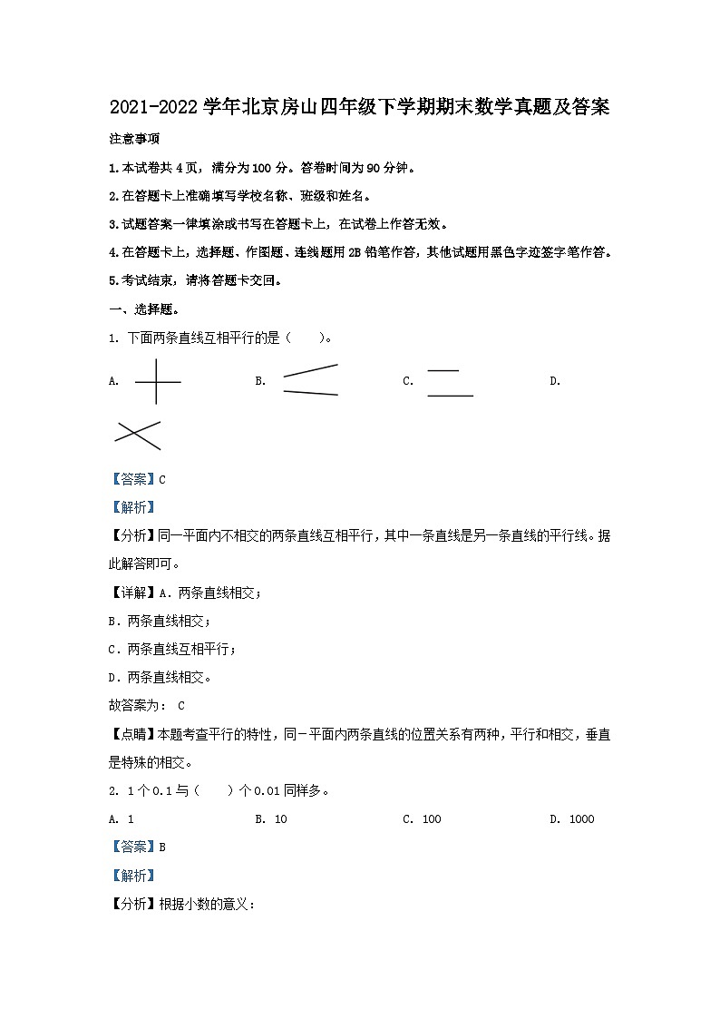2021-2022学年北京房山四年级下学期期末数学真题及答案01