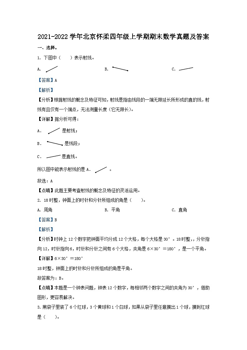 2021-2022学年北京怀柔四年级上学期期末数学真题及答案01