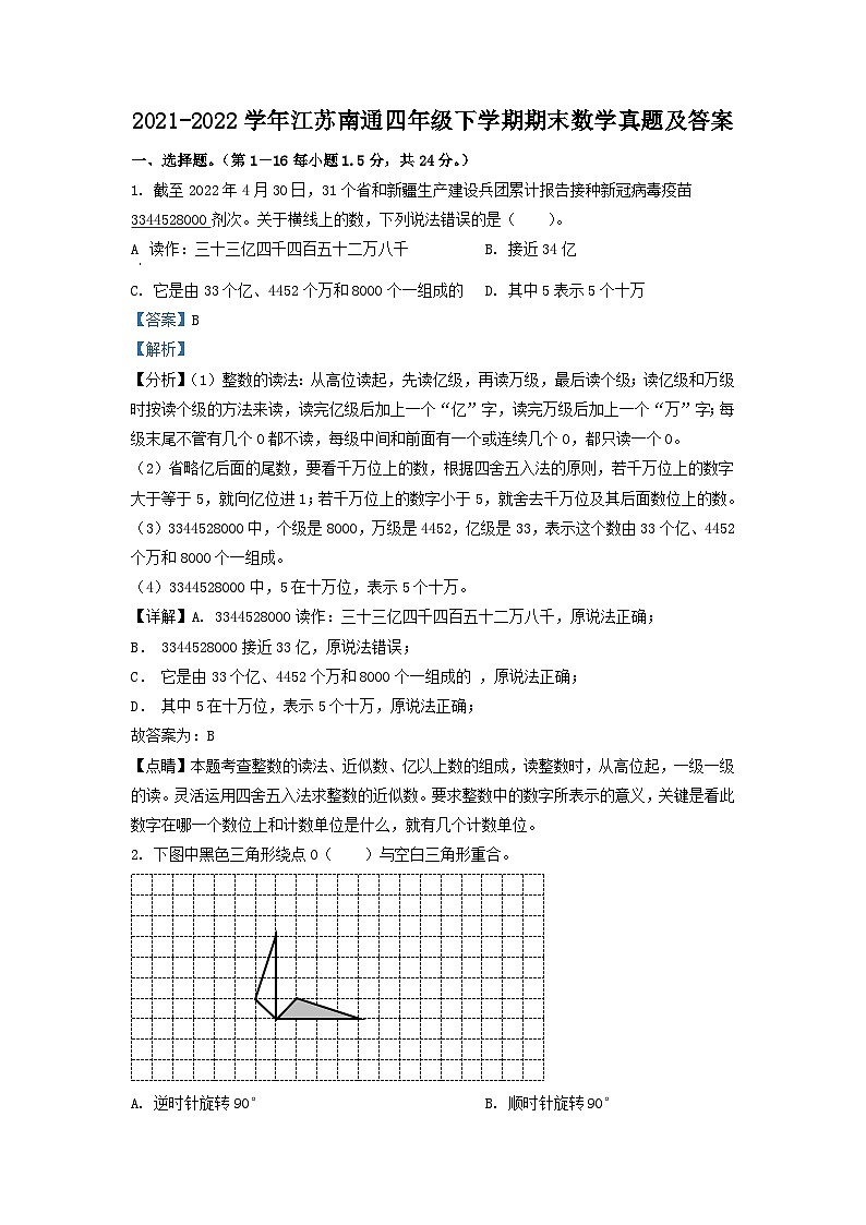 2021-2022学年江苏南通四年级下学期期末数学真题及答案第1页