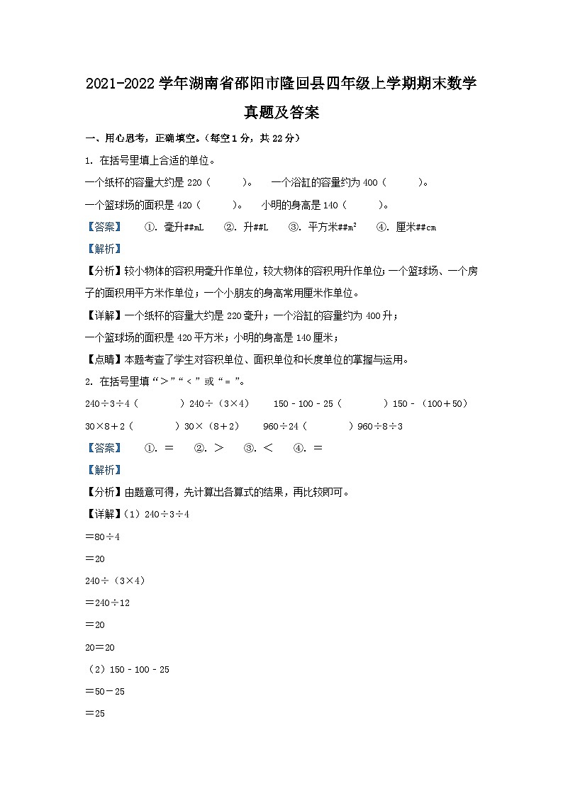 2021-2022学年湖南省邵阳市隆回县四年级上学期期末数学真题及答案01