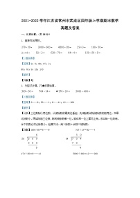 2021-2022学年江苏省常州市武进区四年级上学期期末数学真题及答案