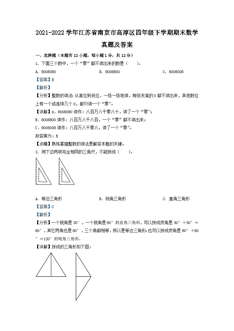 2021-2022学年江苏省南京市高淳区四年级下学期期末数学真题及答案01