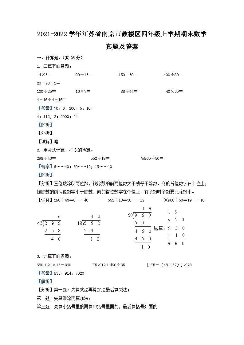 2021-2022学年江苏省南京市鼓楼区四年级上学期期末数学真题及答案01