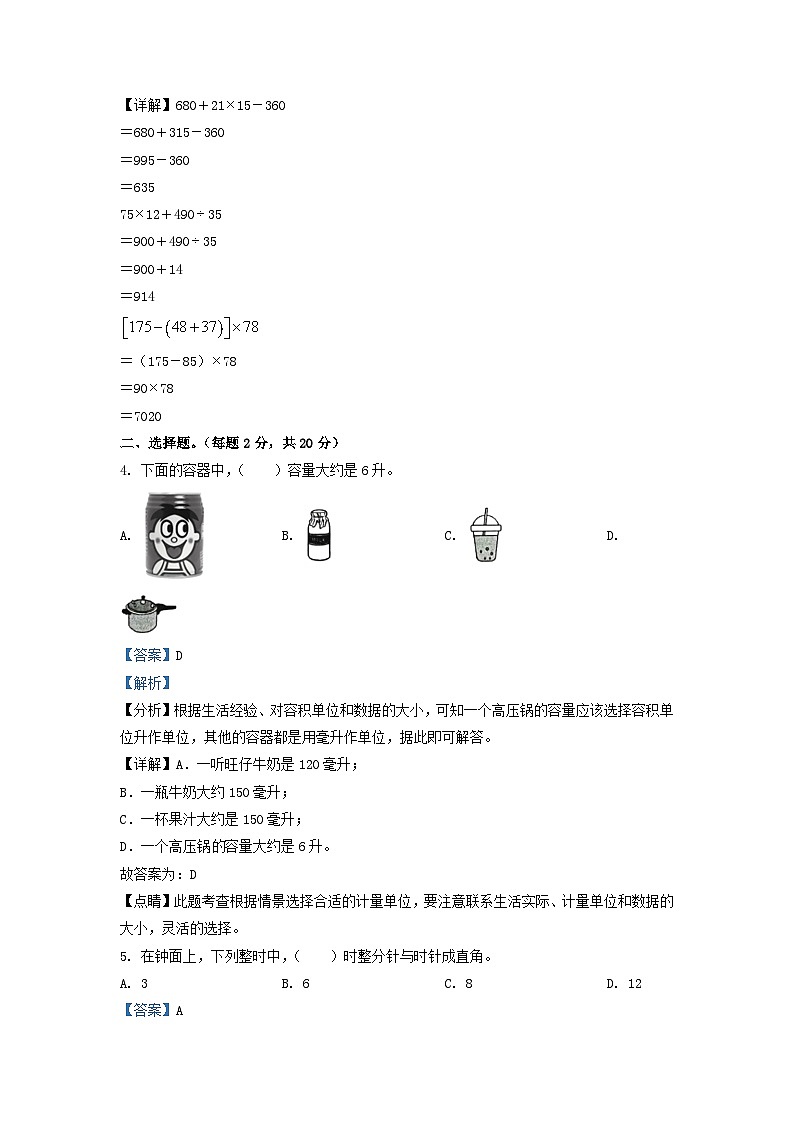 2021-2022学年江苏省南京市鼓楼区四年级上学期期末数学真题及答案02