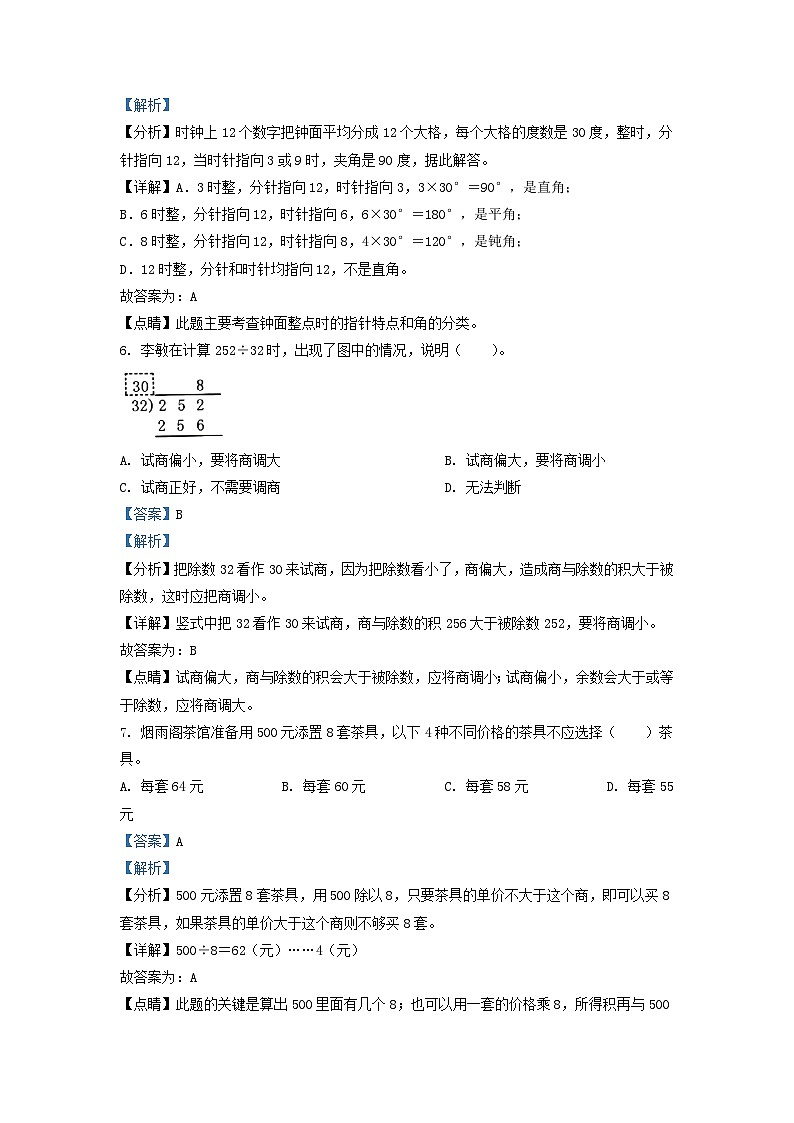 2021-2022学年江苏省南京市鼓楼区四年级上学期期末数学真题及答案03