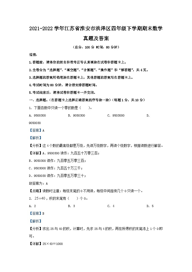 2021-2022学年江苏省淮安市洪泽区四年级下学期期末数学真题及答案第1页
