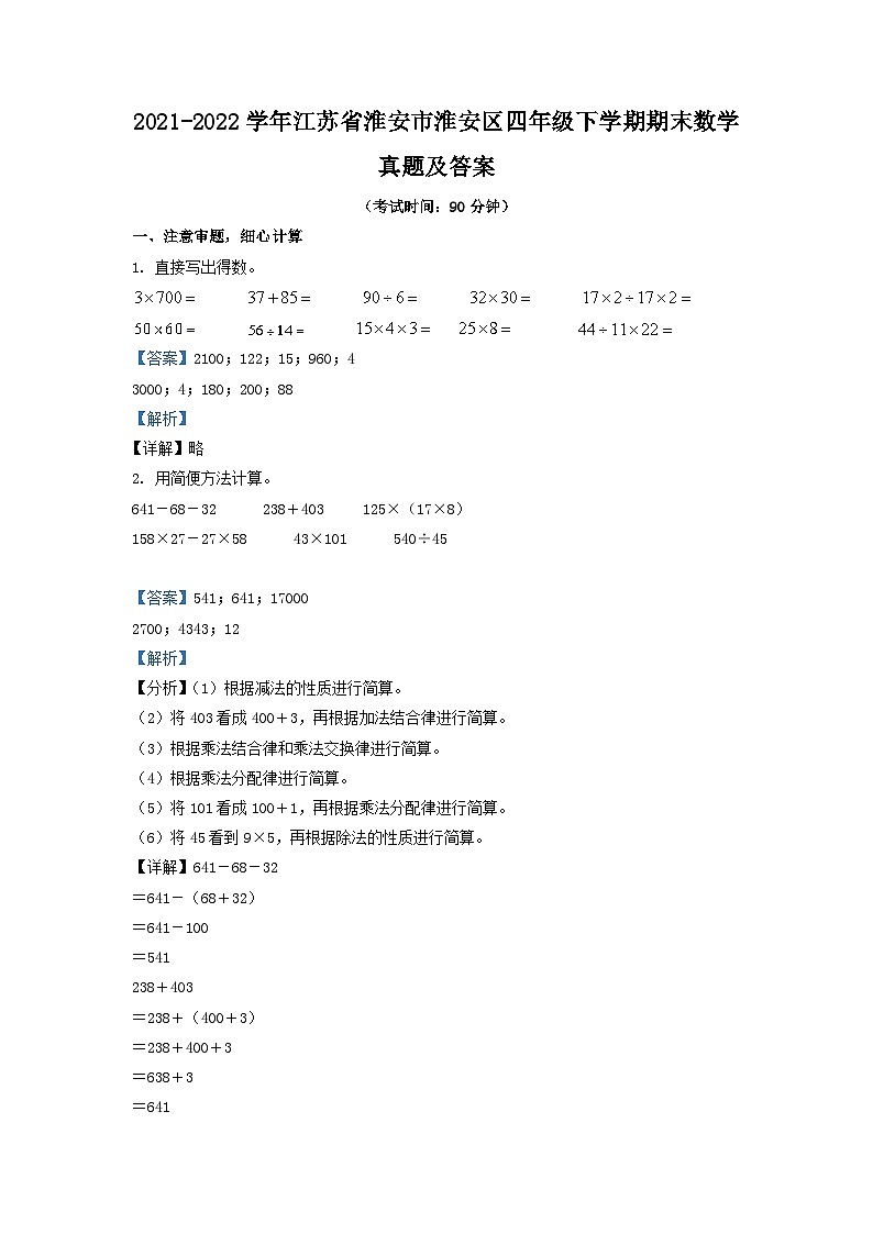 2021-2022学年江苏省淮安市淮安区四年级下学期期末数学真题及答案01