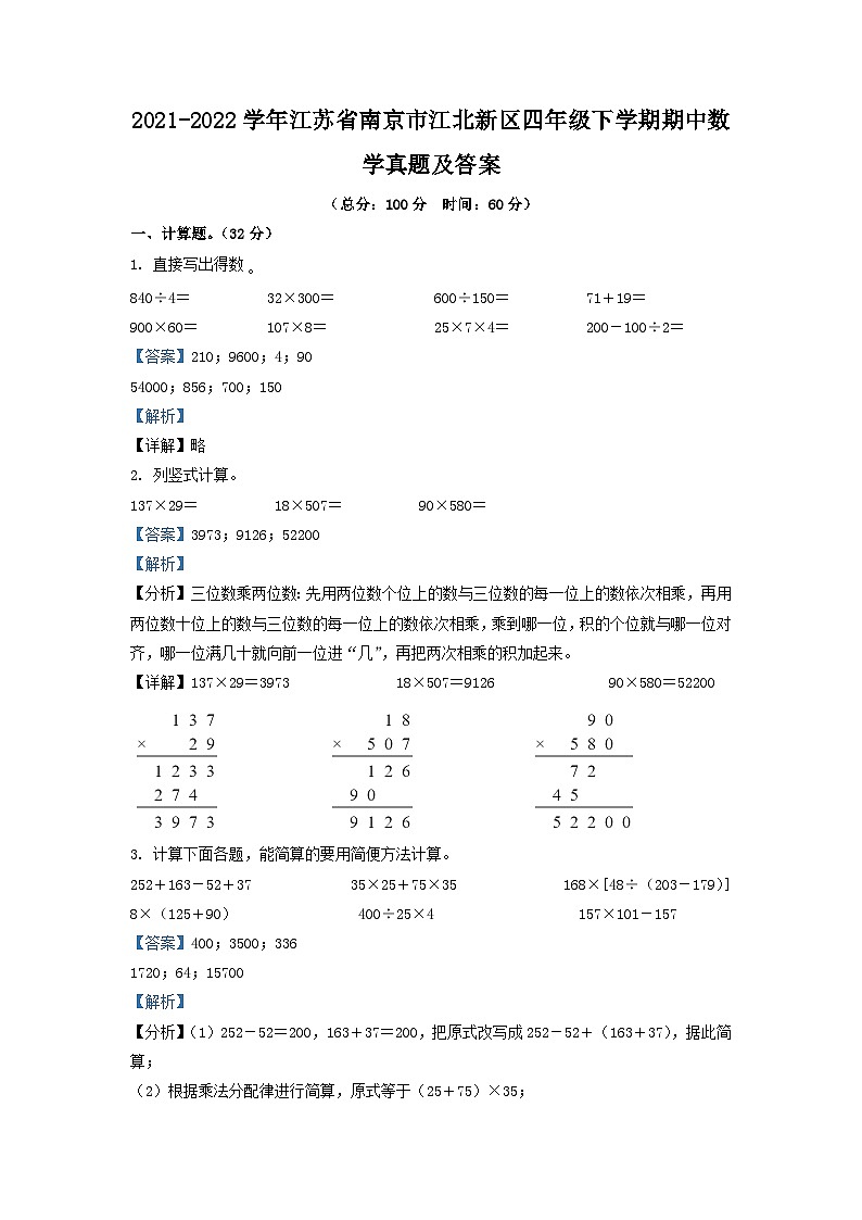 2021-2022学年江苏省南京市江北新区四年级下学期期中数学真题及答案第1页