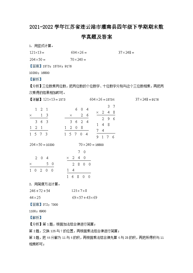 2021-2022学年江苏省连云港市灌南县四年级下学期期末数学真题及答案第1页