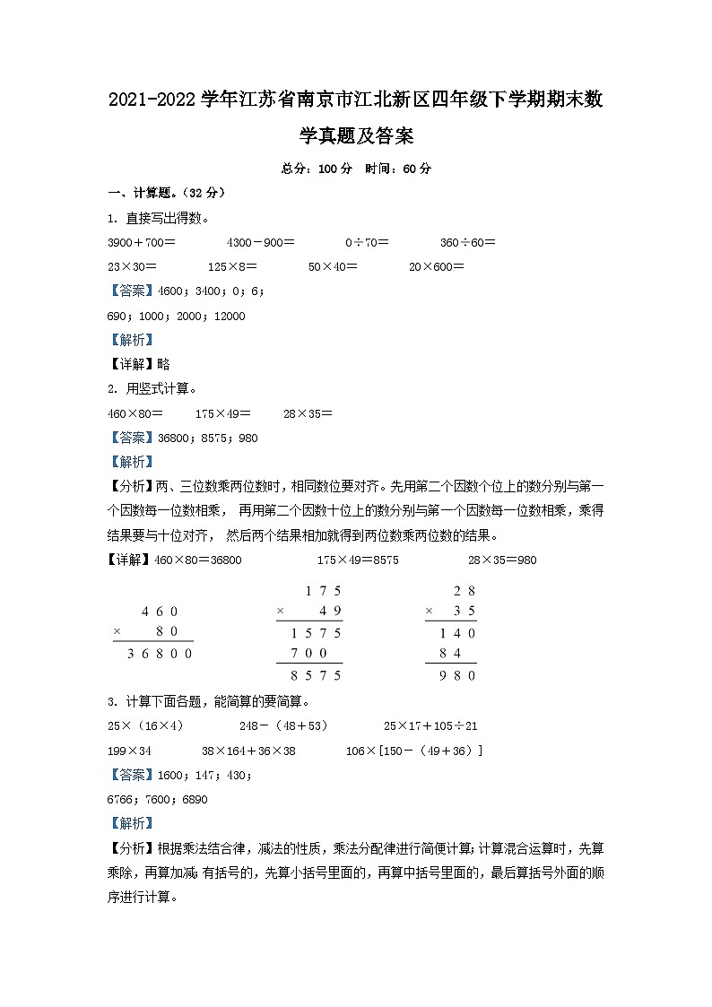 2021-2022学年江苏省南京市江北新区四年级下学期期末数学真题及答案01