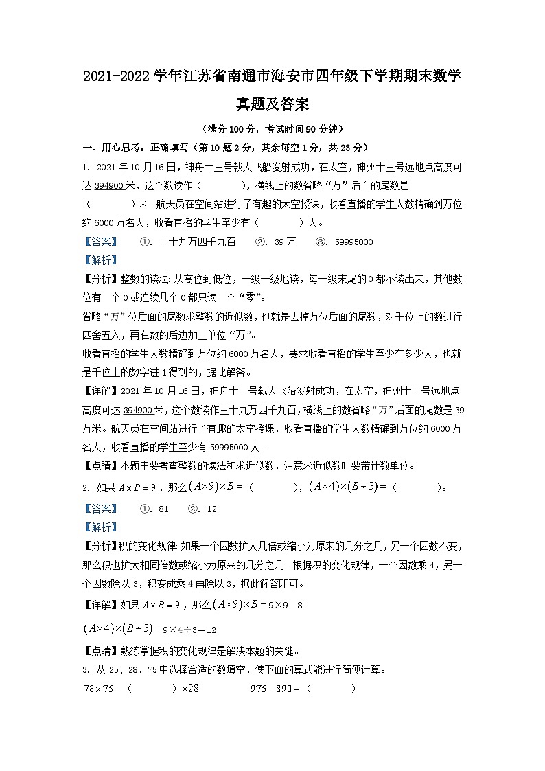 2021-2022学年江苏省南通市海安市四年级下学期期末数学真题及答案第1页