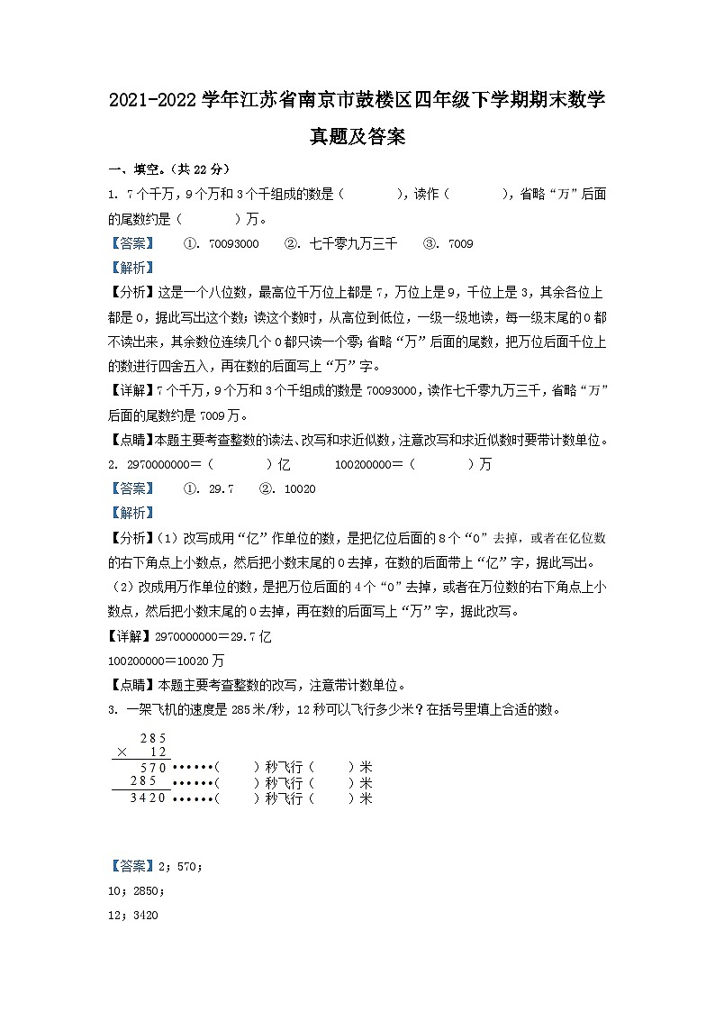 2021-2022学年江苏省南京市鼓楼区四年级下学期期末数学真题及答案第1页