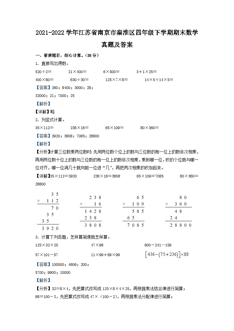 2021-2022学年江苏省南京市秦淮区四年级下学期期末数学真题及答案01