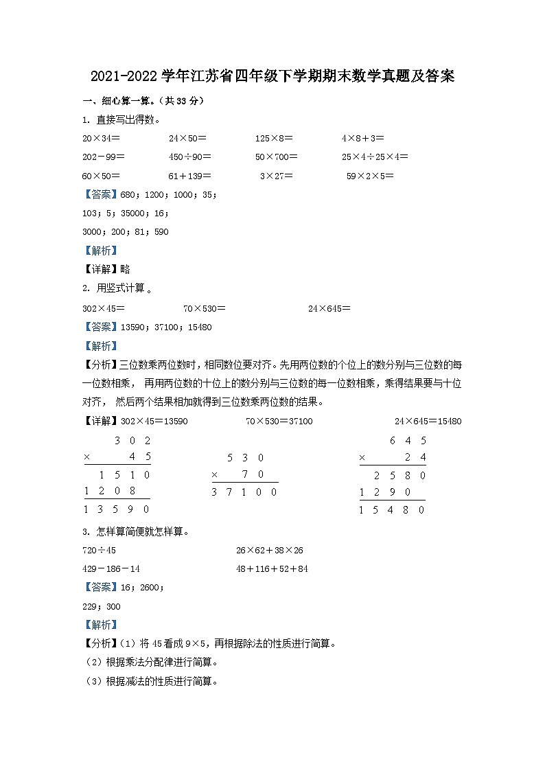 2021-2022学年江苏省四年级下学期期末数学真题及答案01