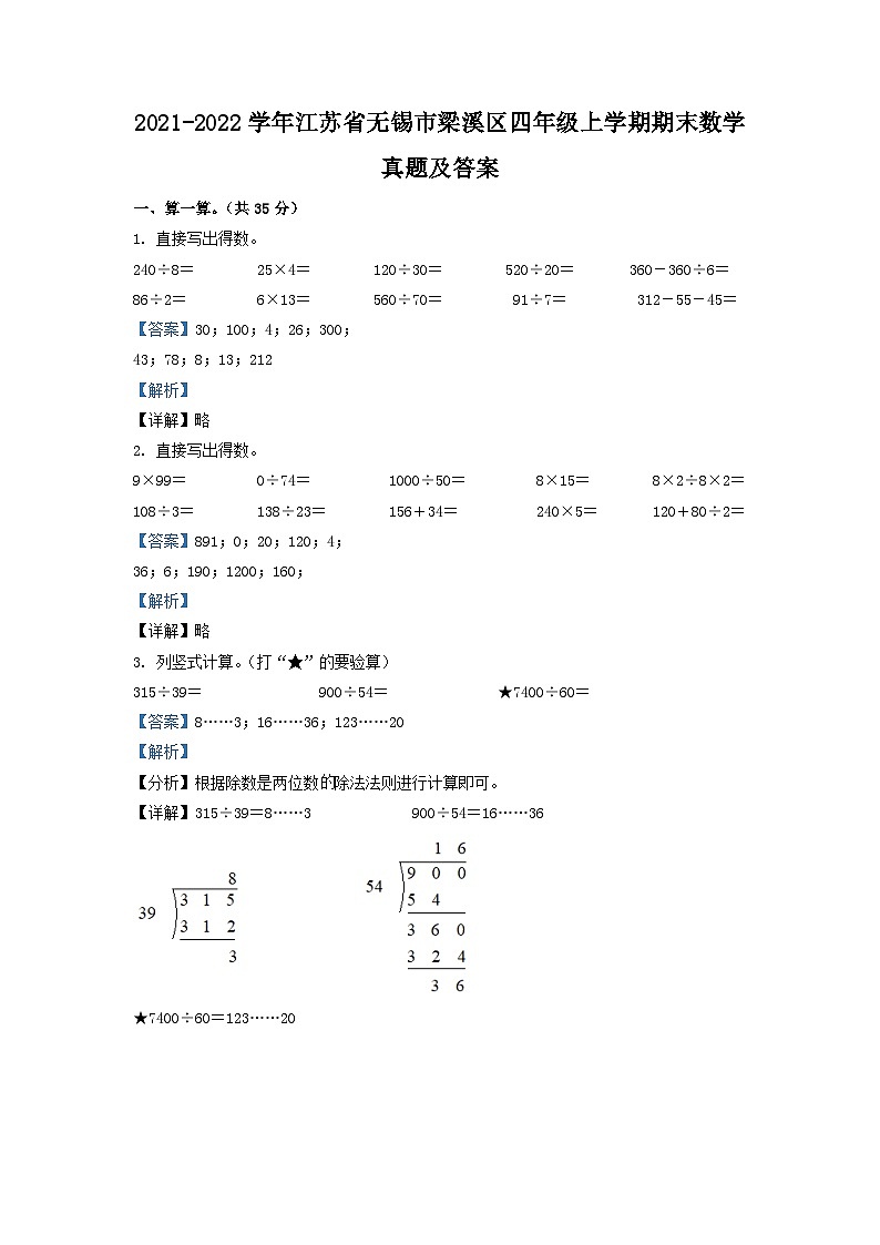 2021-2022学年江苏省无锡市梁溪区四年级上学期期末数学真题及答案01