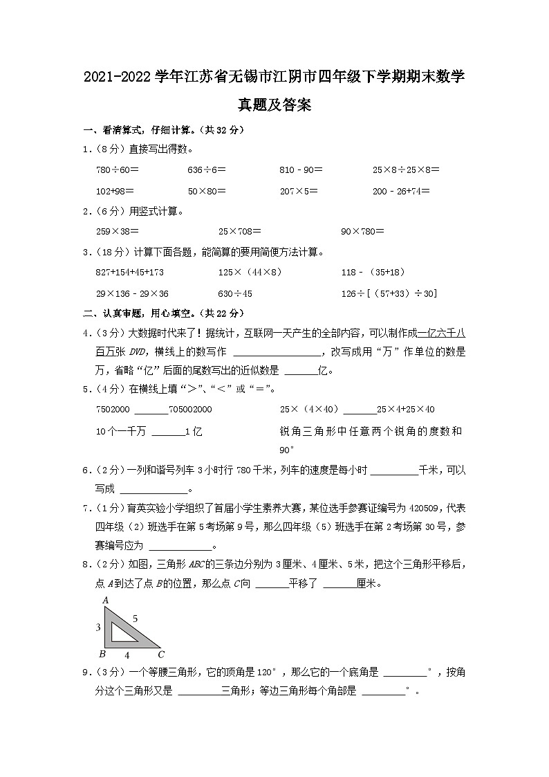2021-2022学年江苏省无锡市江阴市四年级下学期期末数学真题及答案第1页
