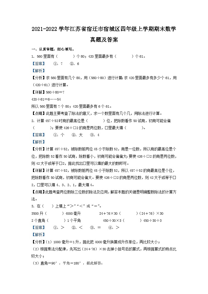 2021-2022学年江苏省宿迁市宿城区四年级上学期期末数学真题及答案01