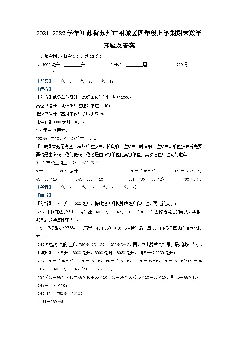 2021-2022学年江苏省苏州市相城区四年级上学期期末数学真题及答案01