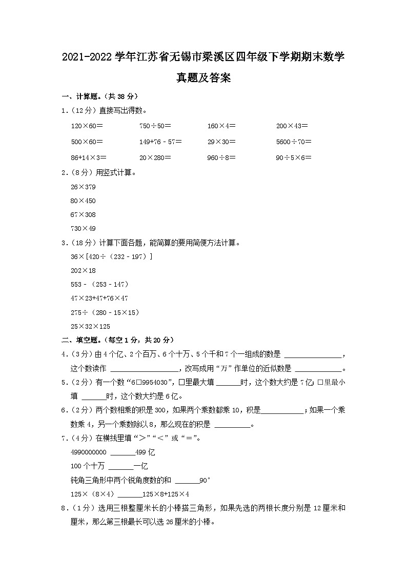 2021-2022学年江苏省无锡市梁溪区四年级下学期期末数学真题及答案01