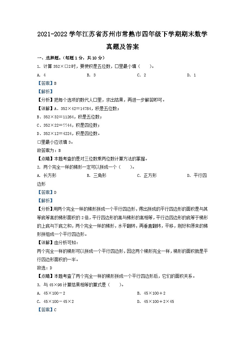 2021-2022学年江苏省苏州市常熟市四年级下学期期末数学真题及答案01