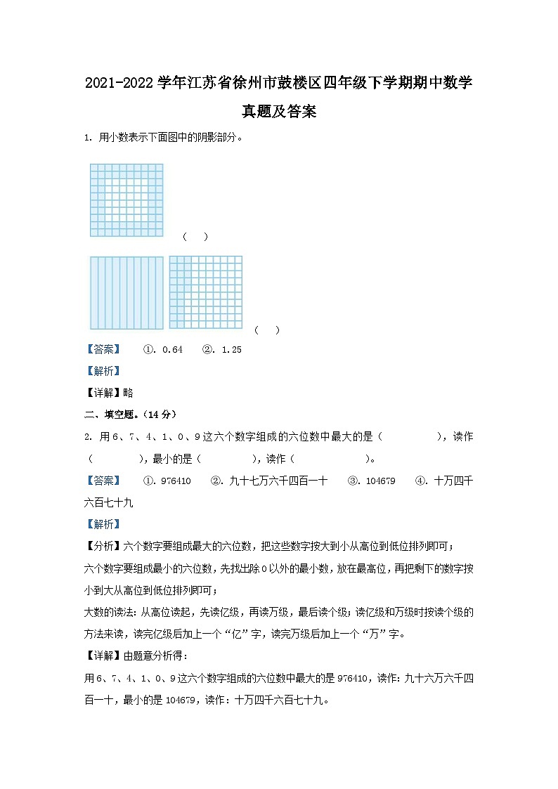2021-2022学年江苏省徐州市鼓楼区四年级下学期期中数学真题及答案01