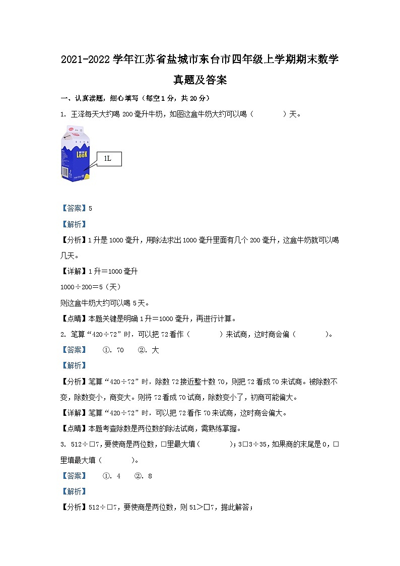 2021-2022学年江苏省盐城市东台市四年级上学期期末数学真题及答案01