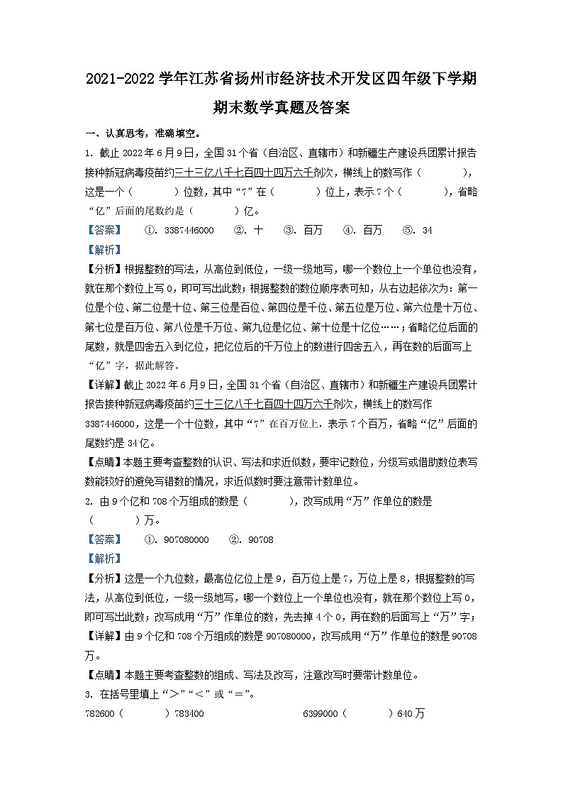 2021-2022学年江苏省扬州市经济技术开发区四年级下学期期末数学真题及答案第1页