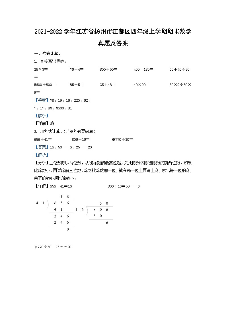 2021-2022学年江苏省扬州市江都区四年级上学期期末数学真题及答案第1页