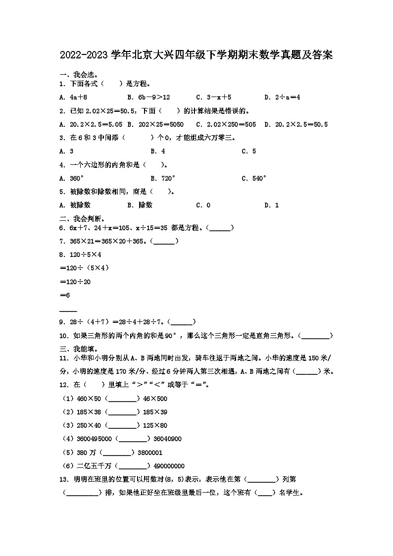 2022-2023学年北京大兴四年级下学期期末数学真题及答案第1页