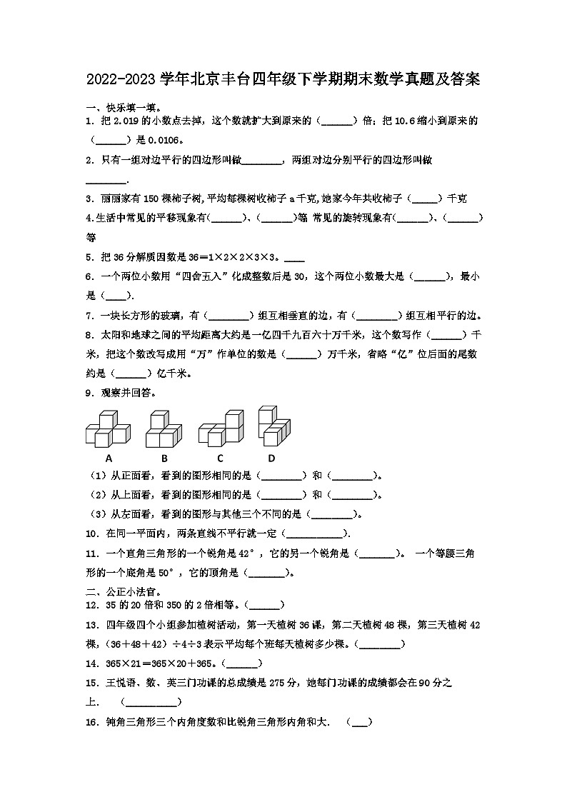 2022-2023学年北京丰台四年级下学期期末数学真题及答案第1页