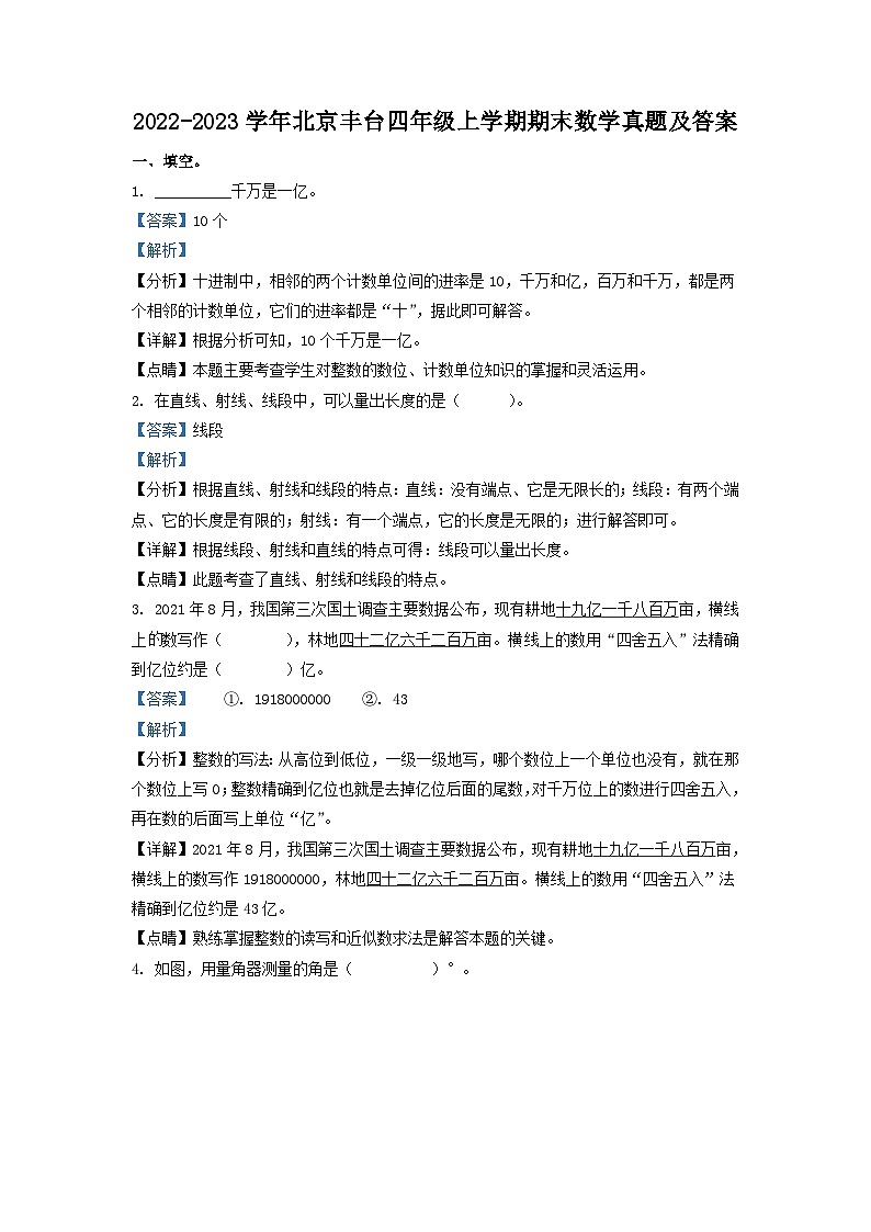 2022-2023学年北京丰台四年级上学期期末数学真题及答案第1页