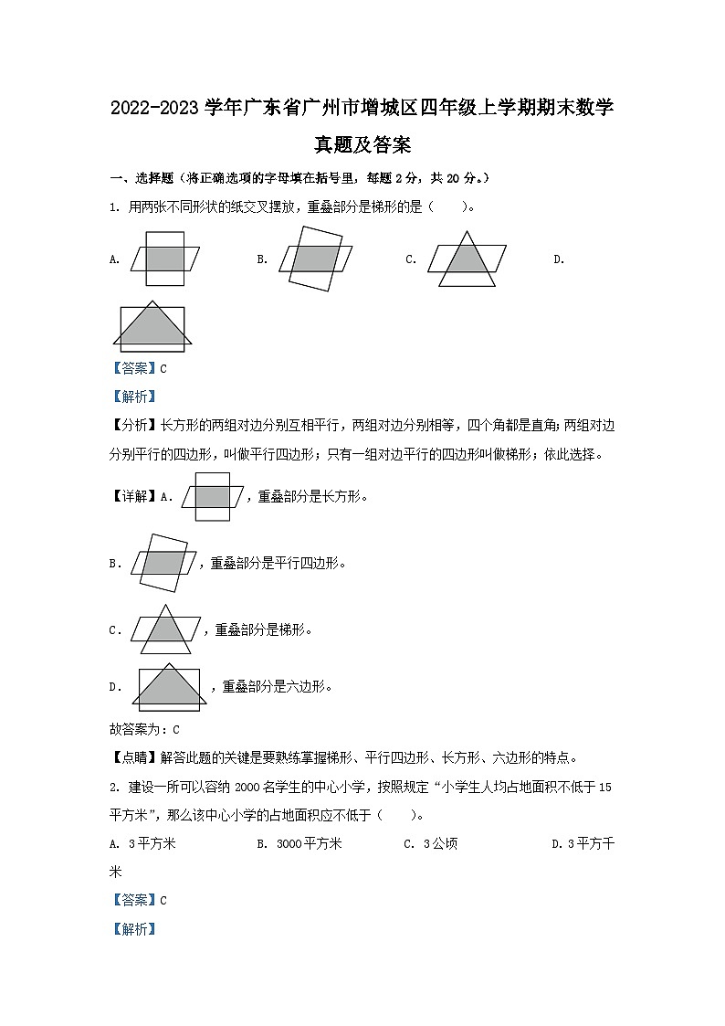 2022-2023学年广东省广州市增城区四年级上学期期末数学真题及答案01