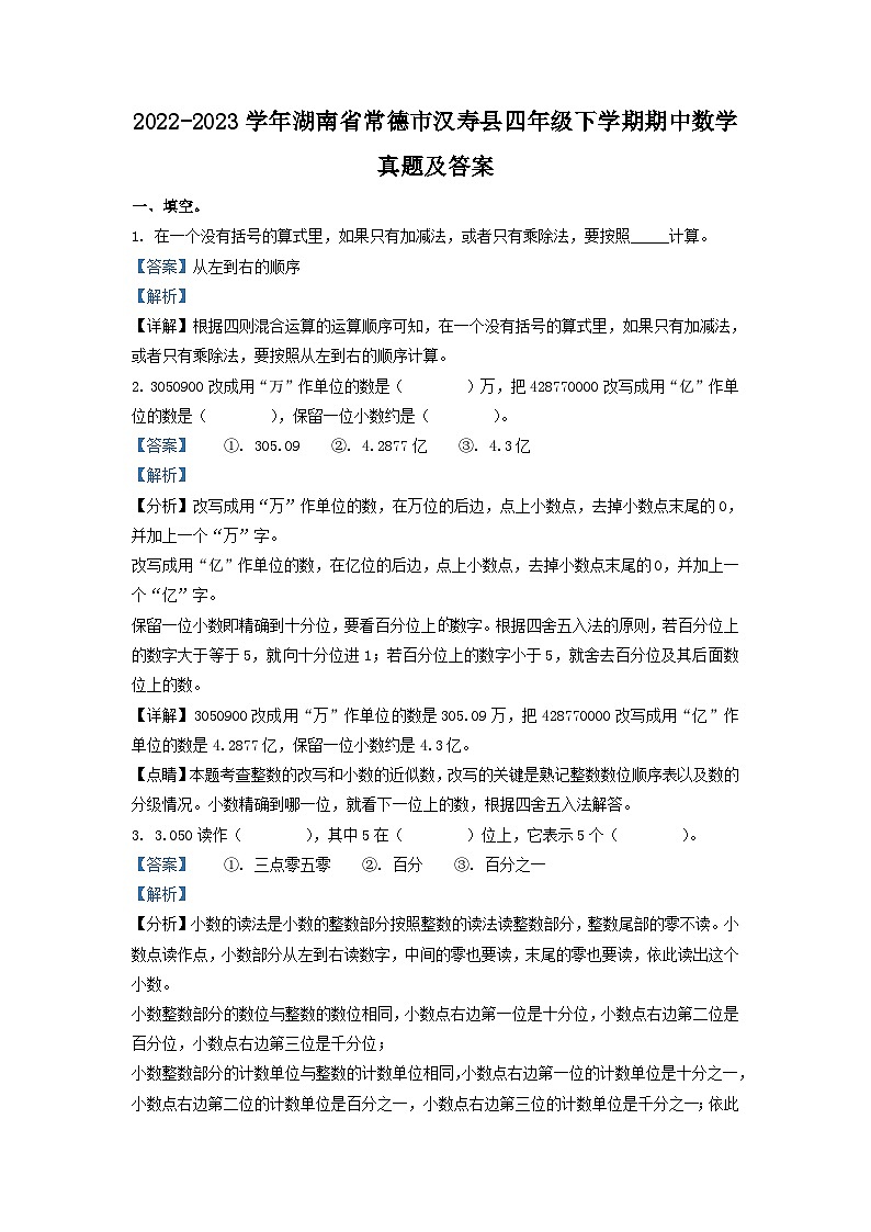 2022-2023学年湖南省常德市汉寿县四年级下学期期中数学真题及答案01