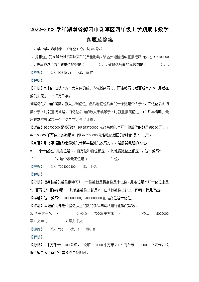 2022-2023学年湖南省衡阳市珠晖区四年级上学期期末数学真题及答案第1页