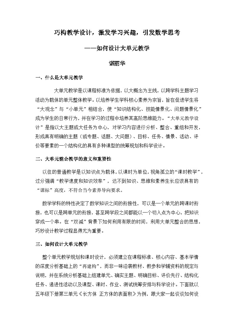 立体图形表面积大单元教学设计01