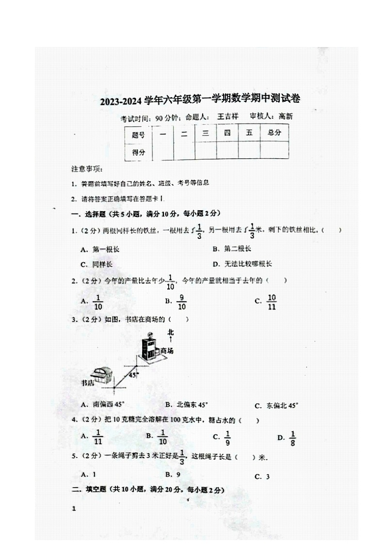 新疆维吾尔自治区乌鲁木齐市师大附小2023-2024学年六年级上学期期中数学试卷01