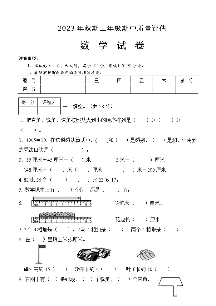 河南省南阳市淅川县2023-2024学年二年级上学期期中数学试题01
