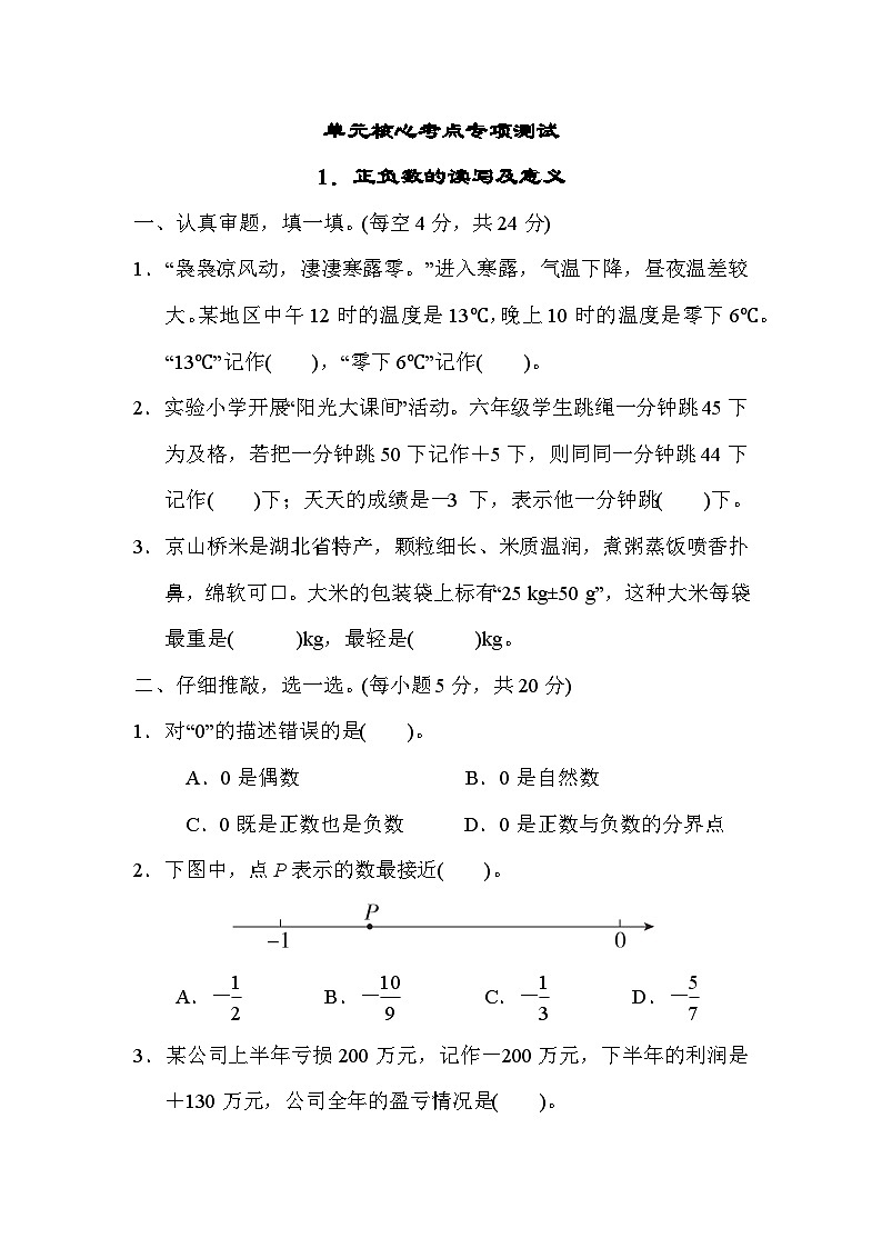 第 1 单元 单元核心考点专项测试 1．正负数的读写及意义----六年级下册数学人教版第1页