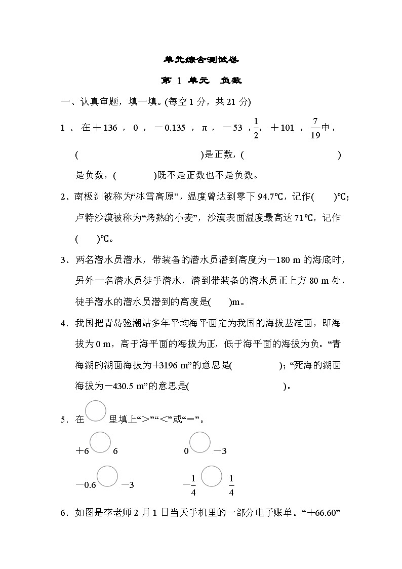 第 1 单元　负数 综合测试卷----六年级下册数学人教版第1页