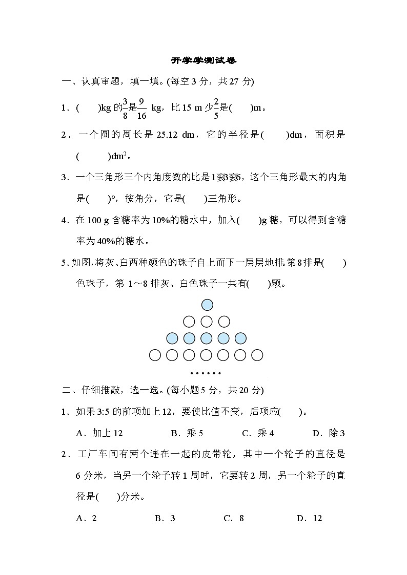 开学测试卷----六年级下册数学人教版第1页