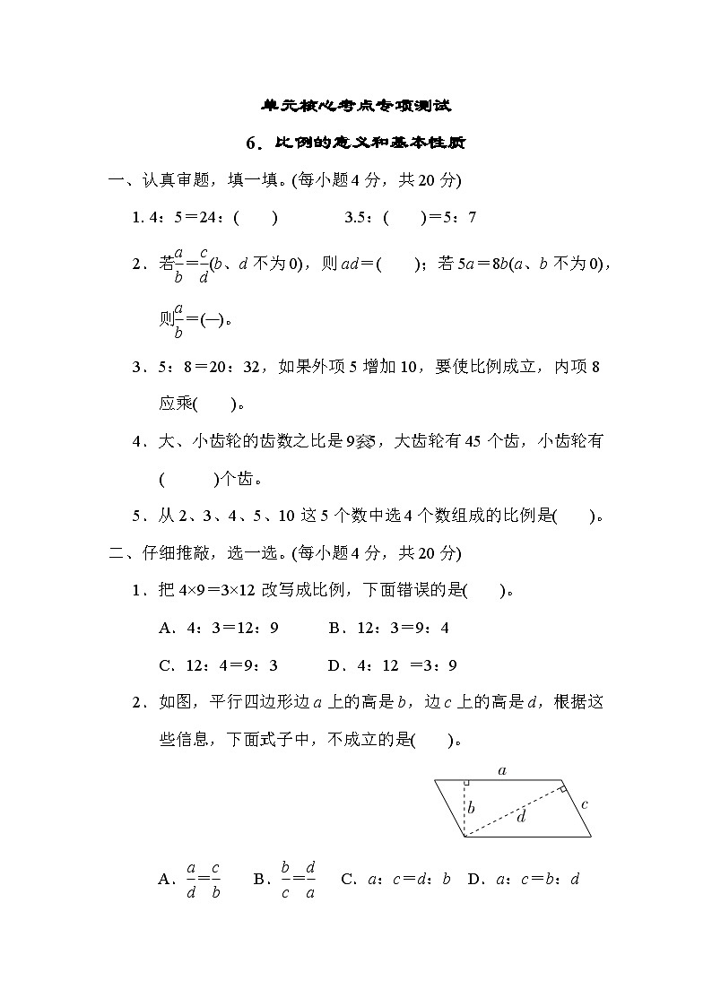 第 4 单元核心考点专项测试 6．比例的意义和基本性质----六年级下册数学人教版第1页