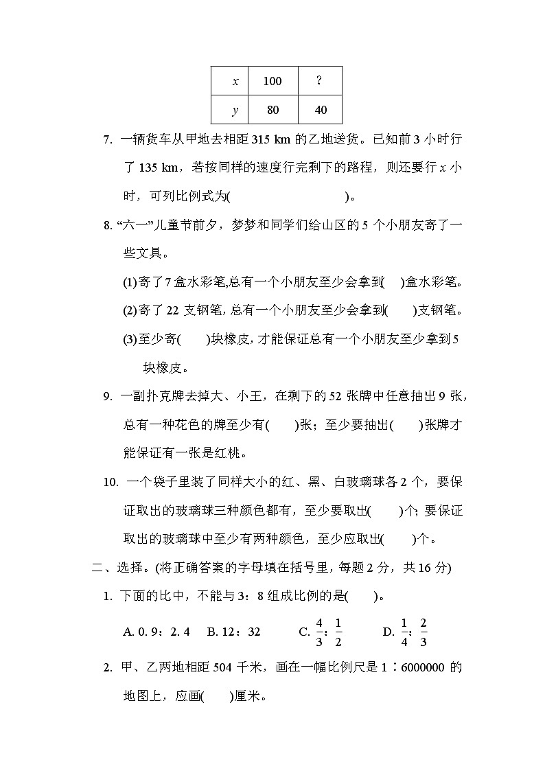 第 4、5单元　比例、数学广角——鸽巢问题  单元测试卷----六年级下册数学人教版第2页