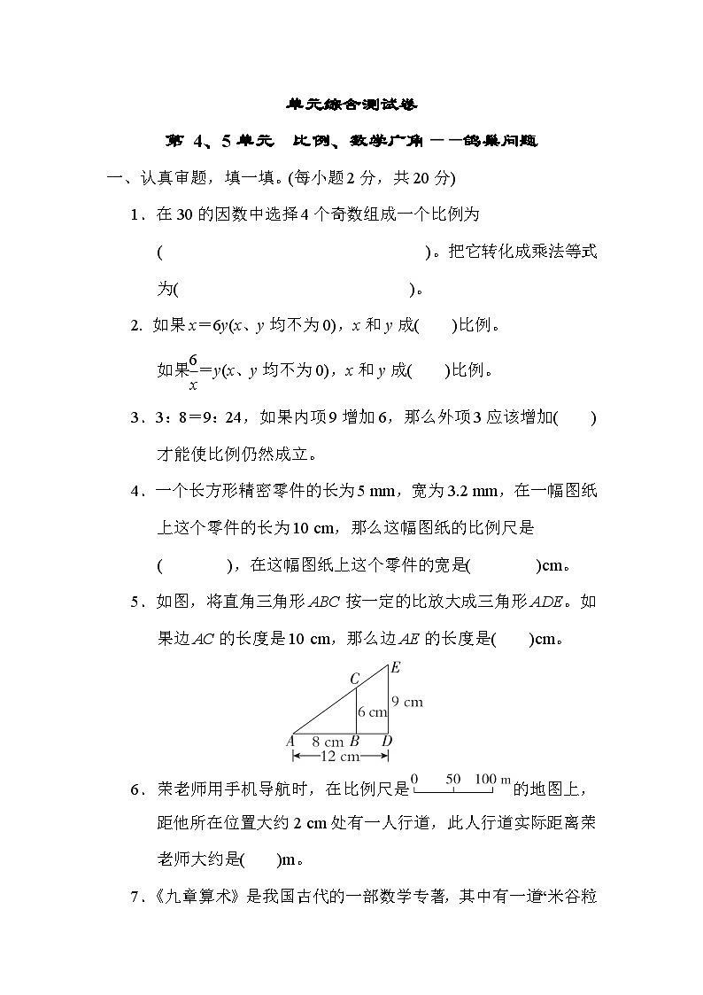 第 4、5单元　比例、数学广角——鸽巢问题 综合测试卷----六年级下册数学人教版第1页