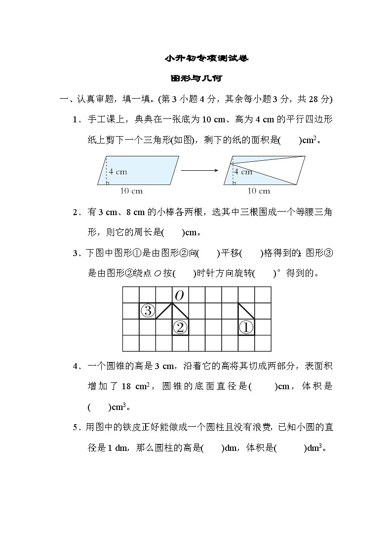 小升初专项测试 图形与几何----六年级下册数学人教版第1页
