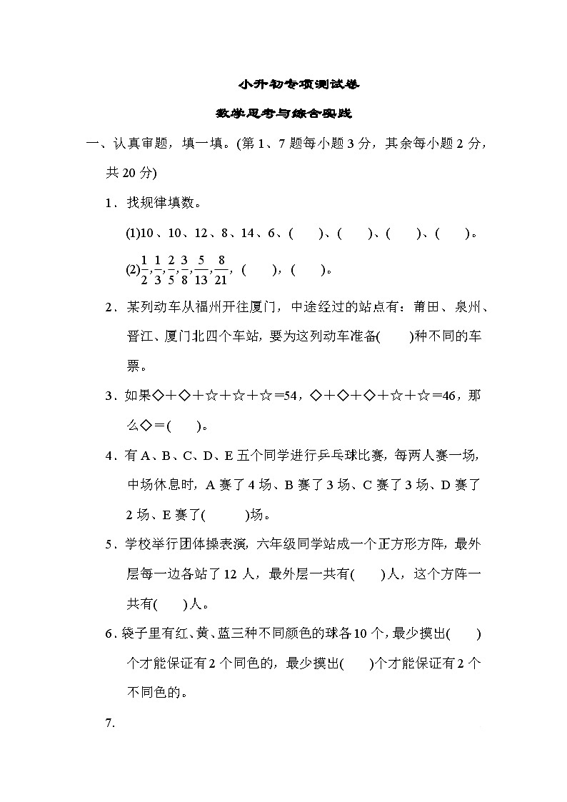 小升初专项测试 数学思考与综合实践----六年级下册数学人教版01