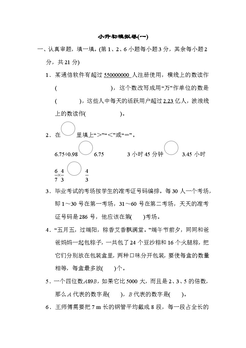 小升初数学模拟卷(一)----六年级下册数学人教版第1页